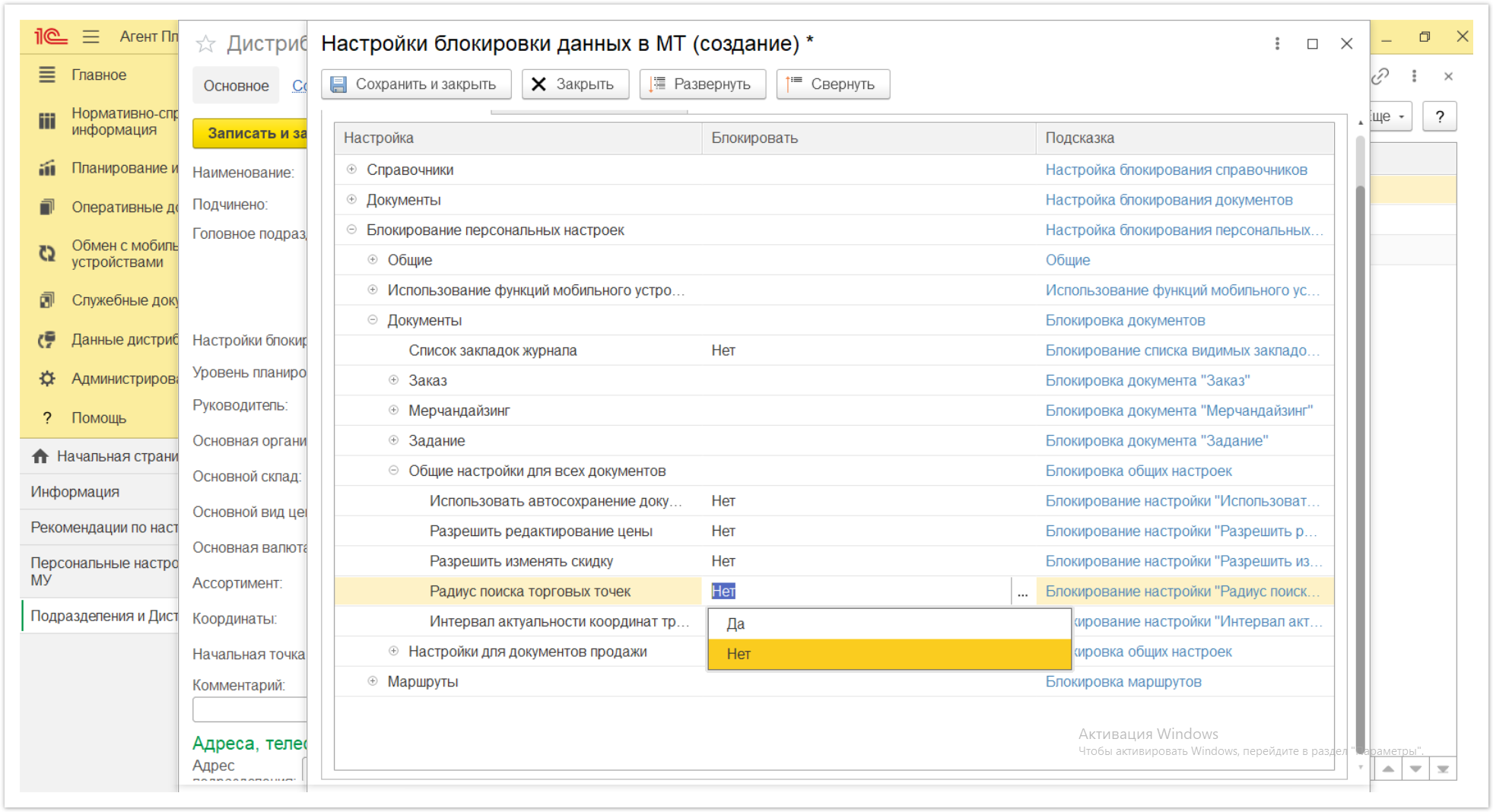 Управление дистрибуцией > 4.2.6.1.2. Настройки блокировки данных в МТ > Настройки блокировки данных в МТ 60.PNG