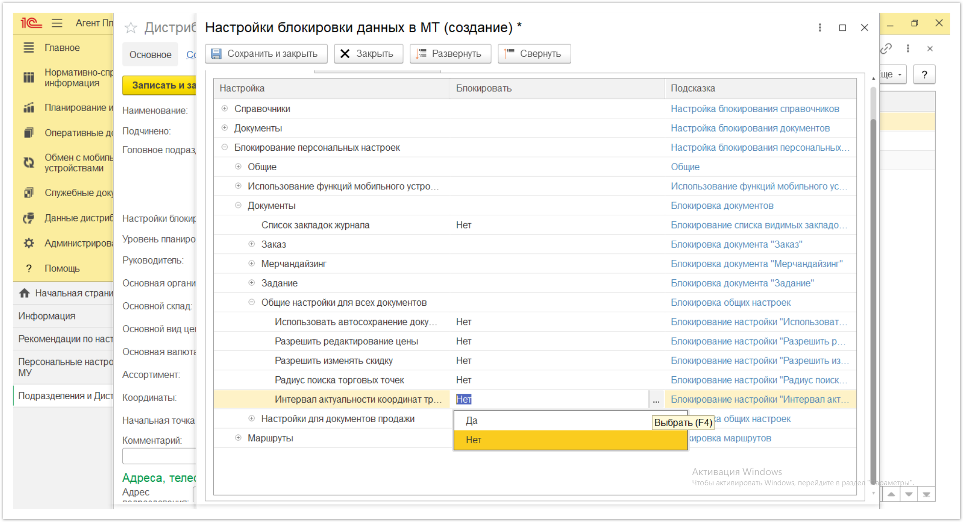 Управление дистрибуцией > 4.2.6.1.2. Настройки блокировки данных в МТ > Настройки блокировки данных в МТ 61.PNG