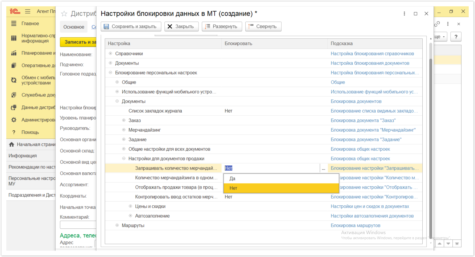 Управление дистрибуцией > 4.2.6.1.2. Настройки блокировки данных в МТ > Настройки блокировки данных в МТ 62.PNG