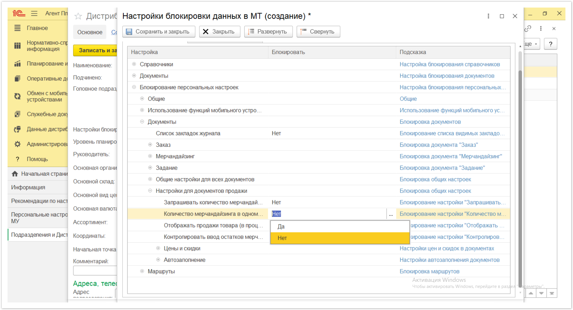Управление дистрибуцией > 4.2.6.1.2. Настройки блокировки данных в МТ > Настройки блокировки данных в МТ 63.PNG