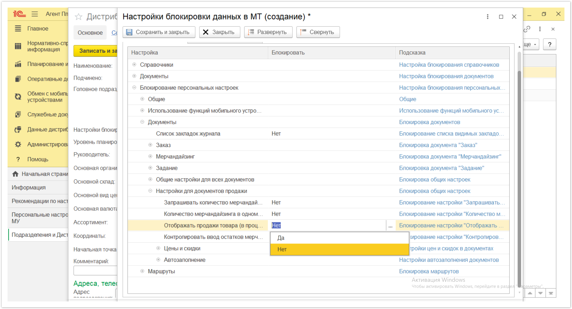 Управление дистрибуцией > 4.2.6.1.2. Настройки блокировки данных в МТ > Настройки блокировки данных в МТ 64.PNG