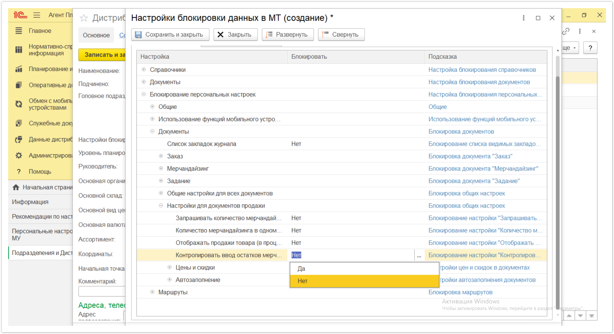 Управление дистрибуцией > 4.2.6.1.2. Настройки блокировки данных в МТ > Настройки блокировки данных в МТ 65.PNG