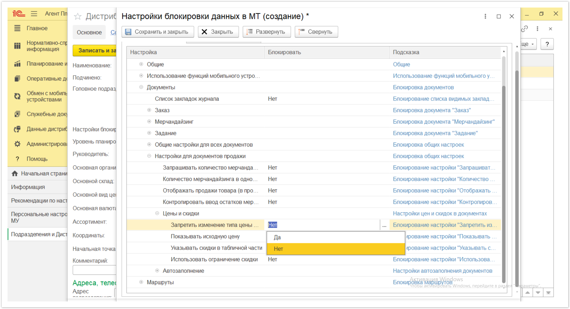 Управление дистрибуцией > 4.2.6.1.2. Настройки блокировки данных в МТ > Настройки блокировки данных в МТ 66.PNG