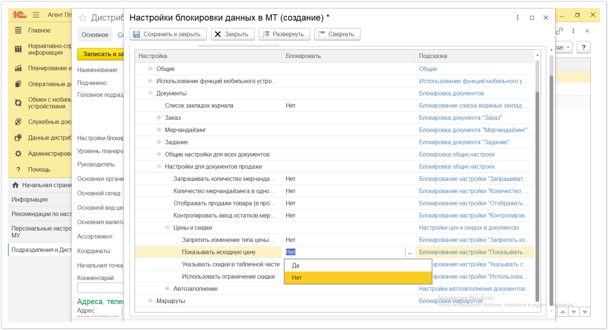 Управление дистрибуцией > 4.2.6.1.2. Настройки блокировки данных в МТ > Настройки блокировки данных в МТ 67.PNG