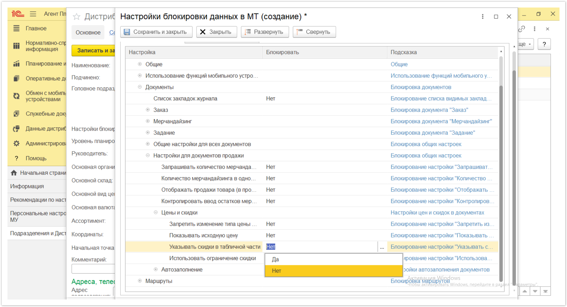 Управление дистрибуцией > 4.2.6.1.2. Настройки блокировки данных в МТ > Настройки блокировки данных в МТ 68.PNG