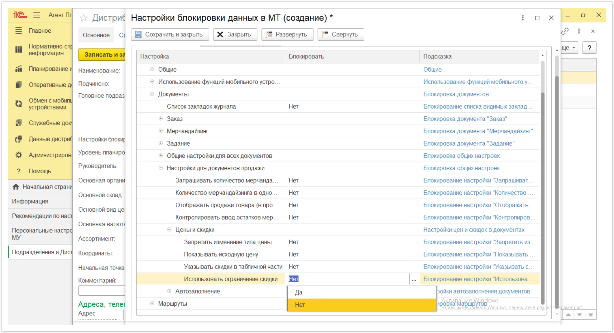 Управление дистрибуцией > 4.2.6.1.2. Настройки блокировки данных в МТ > Настройки блокировки данных в МТ 69.PNG