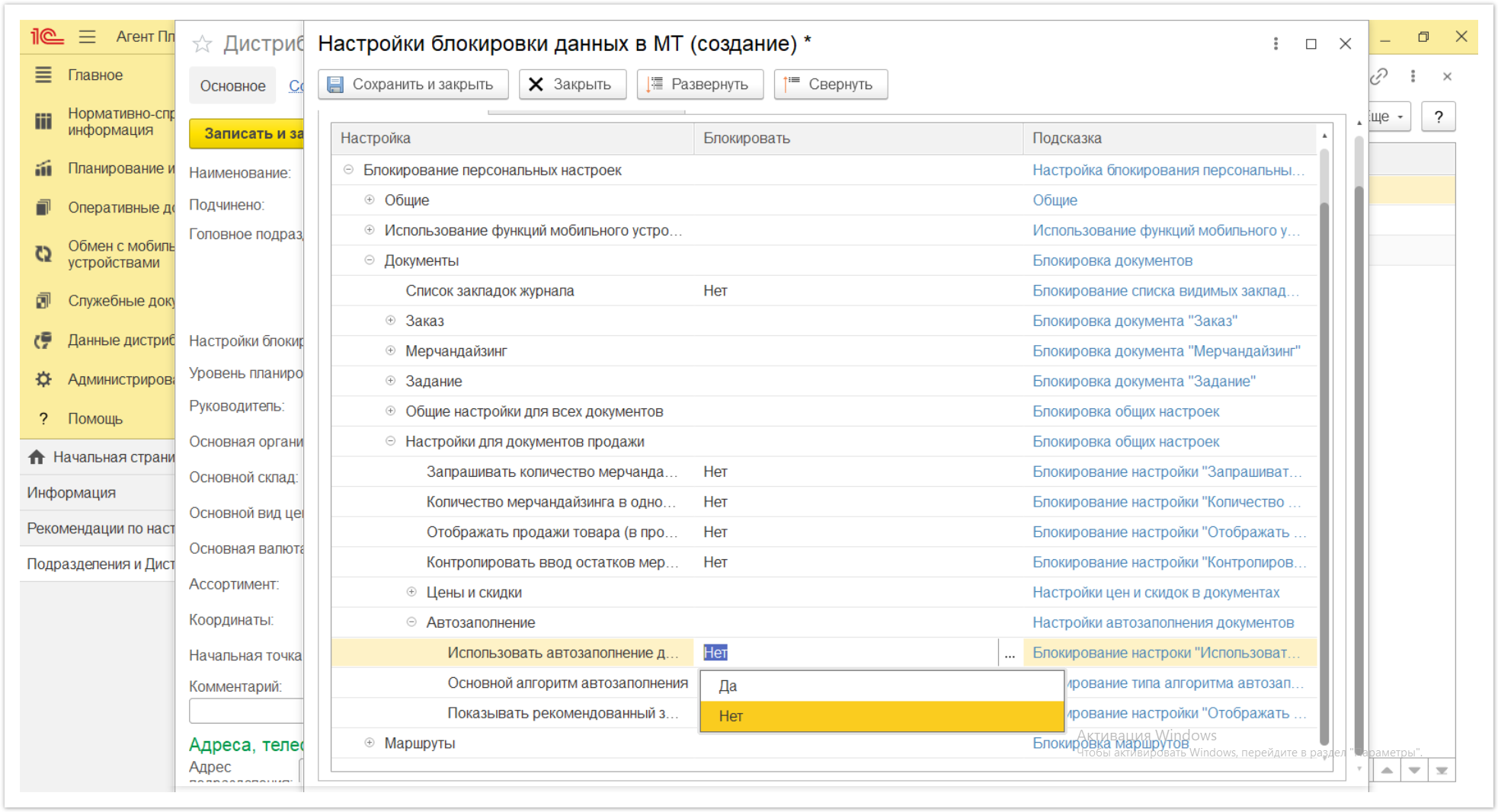 Управление дистрибуцией > 4.2.6.1.2. Настройки блокировки данных в МТ > Настройки блокировки данных в МТ 70.PNG