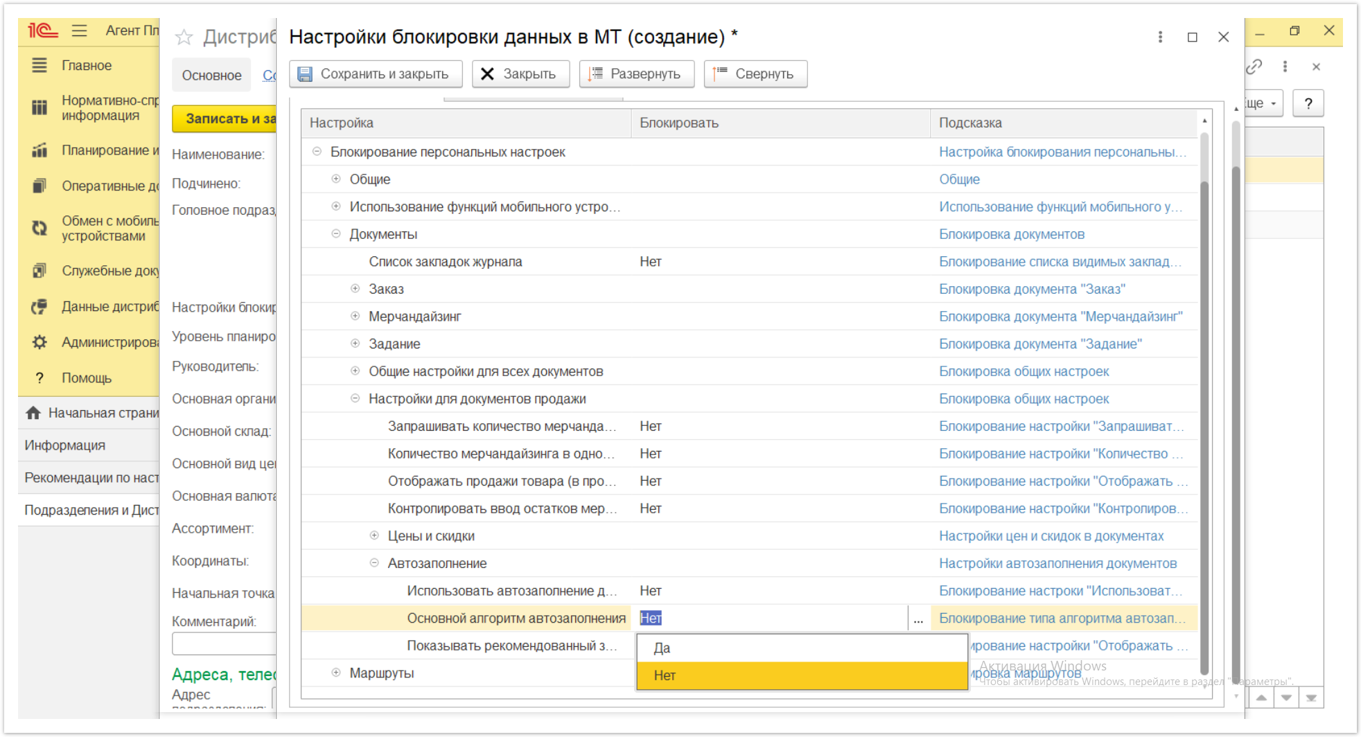 Управление дистрибуцией > 4.2.6.1.2. Настройки блокировки данных в МТ > Настройки блокировки данных в МТ 71.PNG