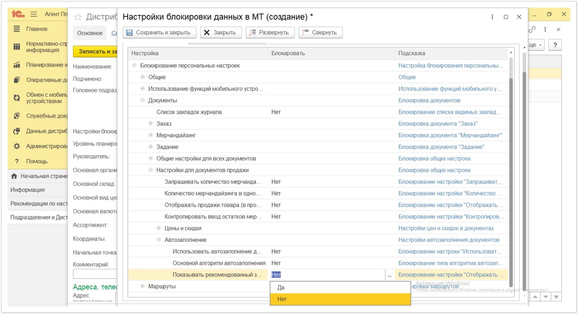 Управление дистрибуцией > 4.2.6.1.2. Настройки блокировки данных в МТ > Настройки блокировки данных в МТ 72.PNG