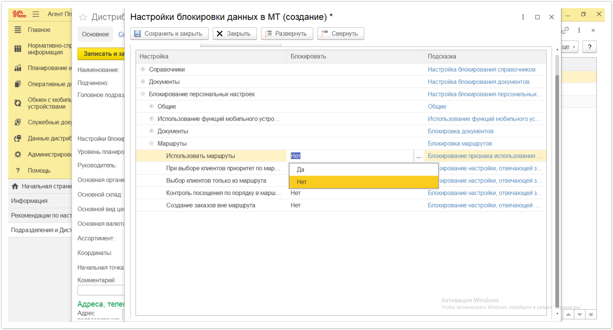 Управление дистрибуцией > 4.2.6.1.2. Настройки блокировки данных в МТ > Настройки блокировки данных в МТ 73.PNG
