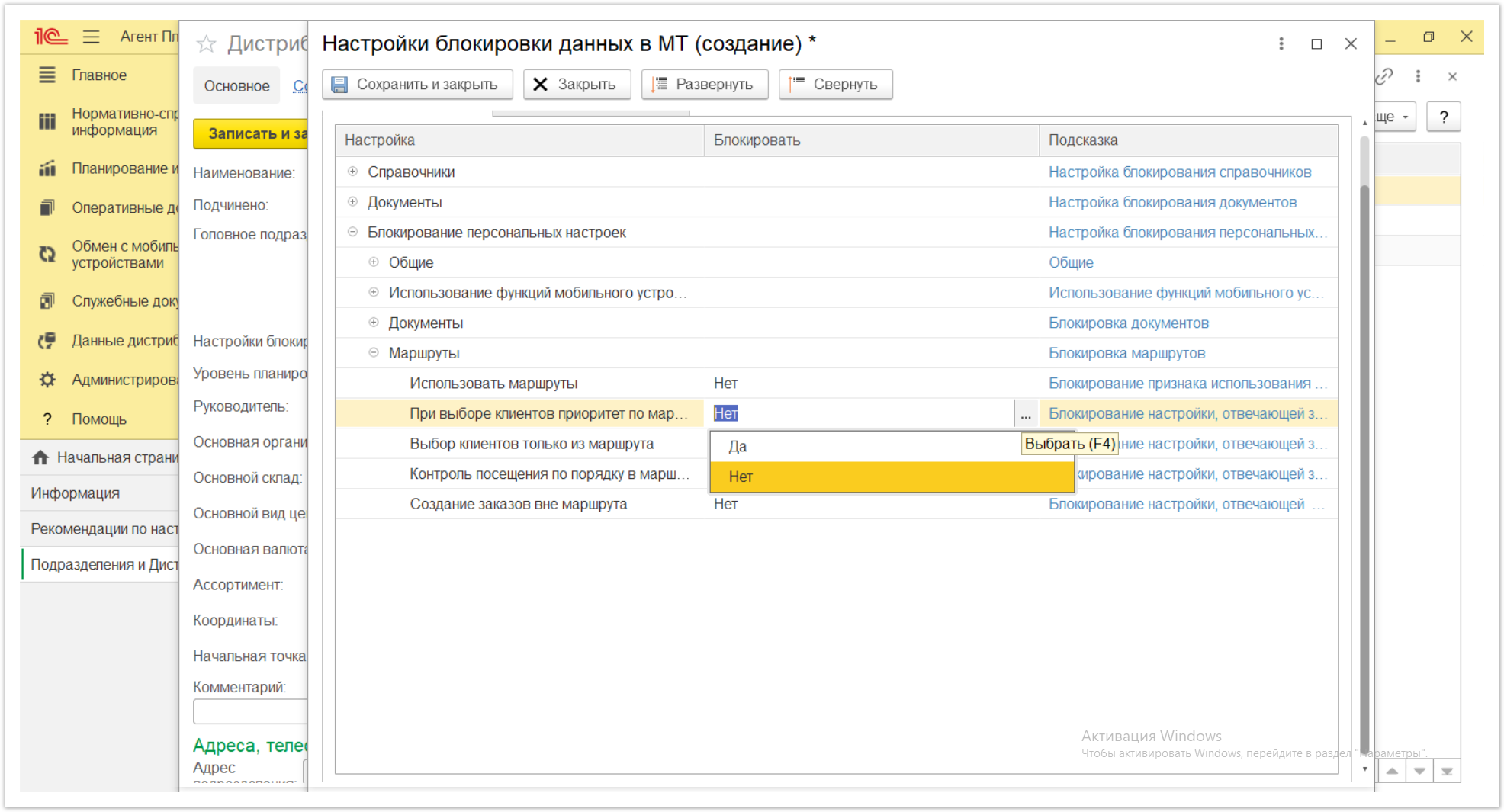 Управление дистрибуцией > 4.2.6.1.2. Настройки блокировки данных в МТ > Настройки блокировки данных в МТ 74.PNG