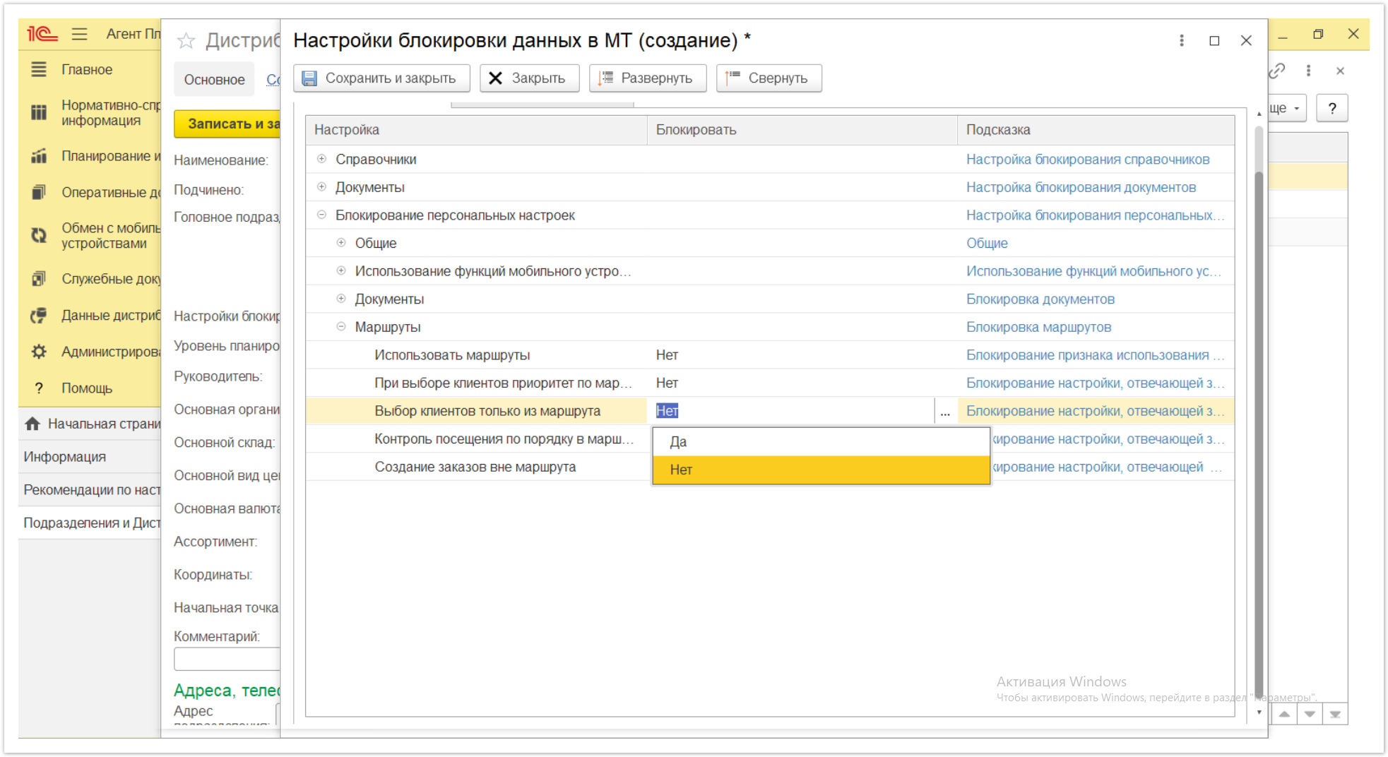 Управление дистрибуцией > 4.2.6.1.2. Настройки блокировки данных в МТ > Настройки блокировки данных в МТ 75.PNG