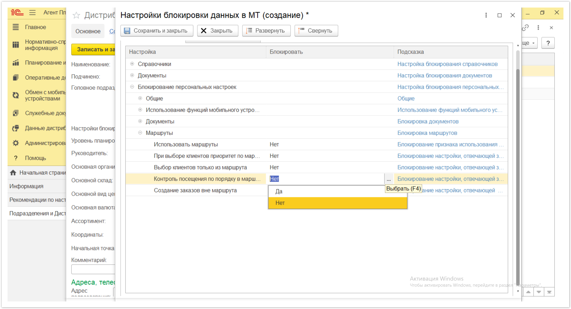 Управление дистрибуцией > 4.2.6.1.2. Настройки блокировки данных в МТ > Настройки блокировки данных в МТ 76.PNG