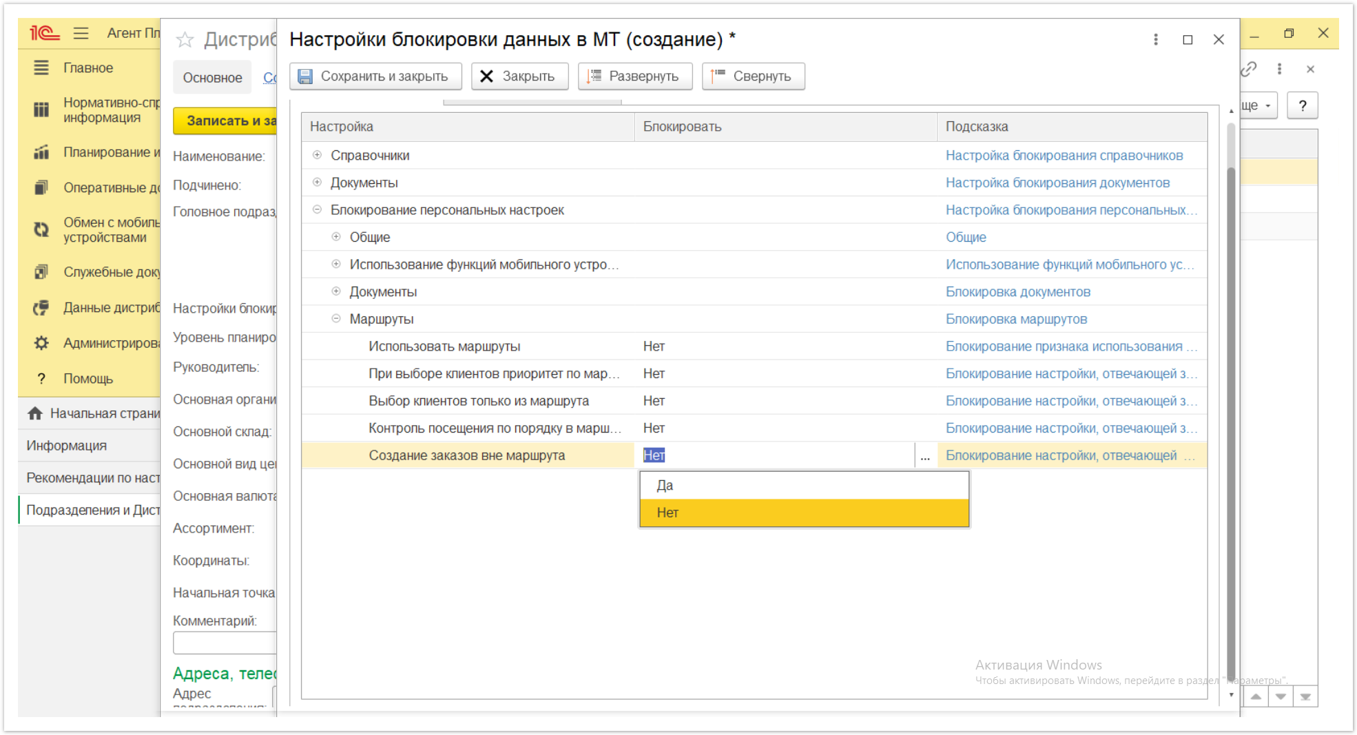 Управление дистрибуцией > 4.2.6.1.2. Настройки блокировки данных в МТ > Настройки блокировки данных в МТ 77.PNG