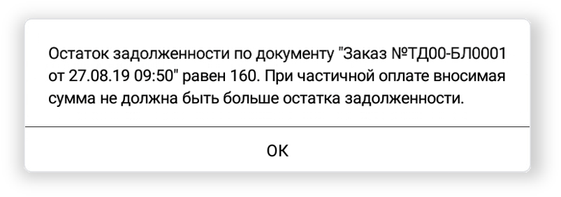Предупреждение о неоплаченной части