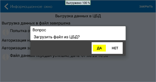 Подтверждение загрузки данных из учетной системы