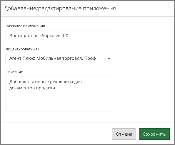 Добавление или редактирование мобильного приложения