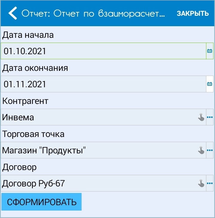 Отчет по взаиморасчетам