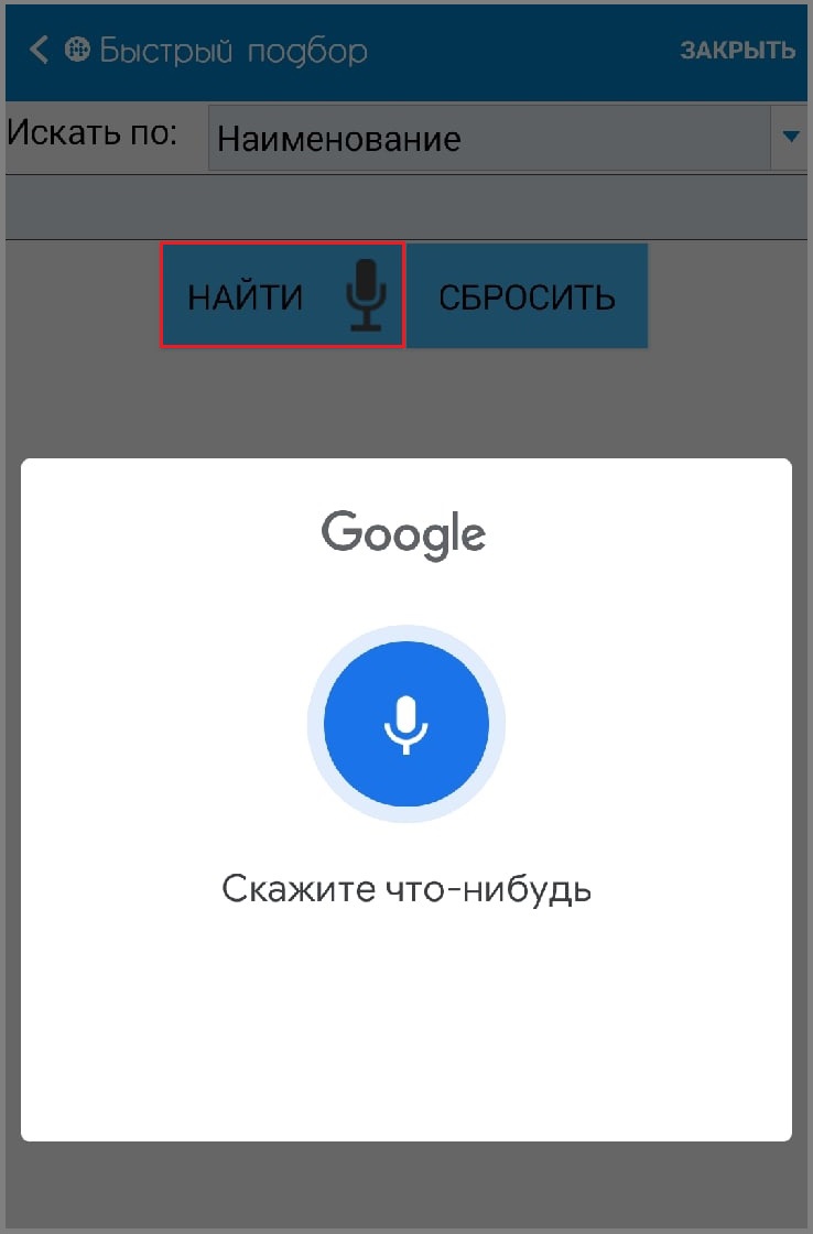 Голосовой поиск