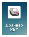 Драйве ККТ