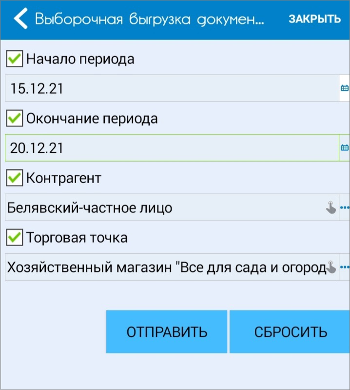Выборочная выгрузка документов