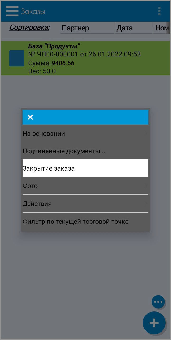 В журнале заказов вызовите контекстное меню